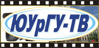 сайт ЮУрГУ-ТВ
